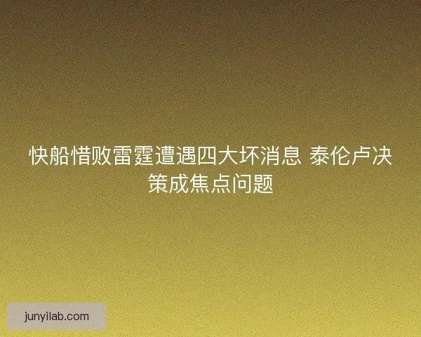 快船惜败雷霆遭遇四大坏消息 泰伦卢决策成焦点问题