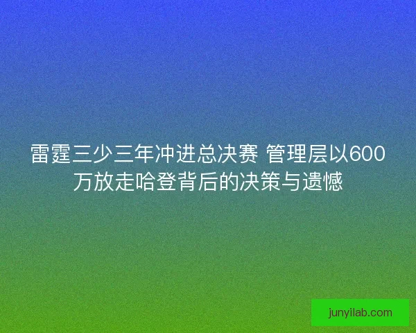 雷霆三少三年冲进总决赛 管理层以600万放走哈登背后的决策与遗憾 雷霆三少三年冲进总决赛 管理层以600万放走哈登背后的决策与遗憾