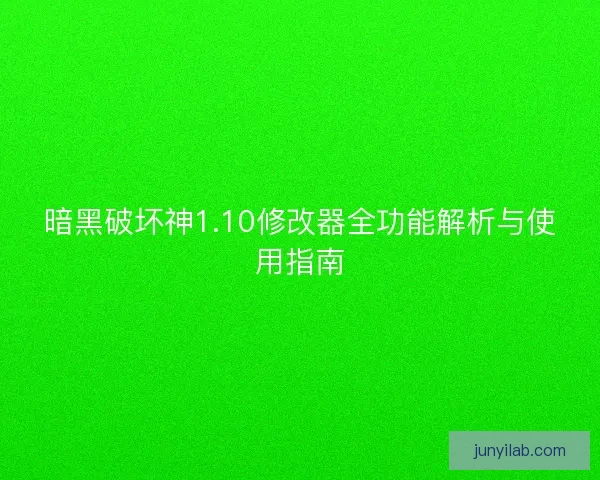 暗黑破坏神1.10修改器全功能解析与使用指南